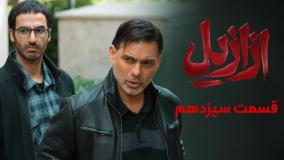 دانلود قسمت پایانی سریال ازازیل قسمت 13
