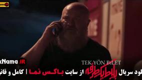 فیلم بلیط یک طرفه قسمت ۳ سوم