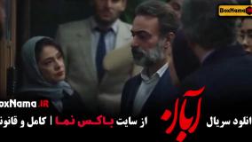 سریال آبان قسمت۱۰ نماوا سریال آبان قسمت ۲