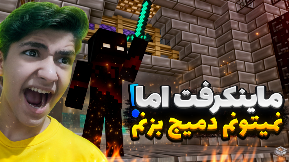 ماینکرافت بدوارز اولین ویدیو در این سایت