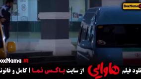 فیلم خنده دار هاوایی امیرجعفری امین حیایی