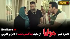 فیلم سینمایی کمدی هولیا یا جیگر زلیخا