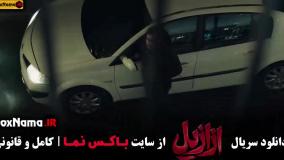 بابک حمیدیان قسمت جدید ازازیل