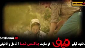 فیلم ایرانی قیف رضا عطاران