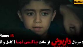 سریال داریوش قسمت ۸ هشتم