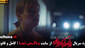 دانلود بلیط یک طرفه قسمت پنجم