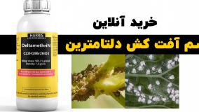 خرید سم دلتامترین، بهترین سم برای نابودی آفات کشاورزی