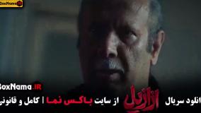 قسمت اخر ازازیل منتشر شد!