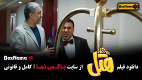 فیلم های خنده دار ایرانی هتل - تگزاس - تمساح خونی