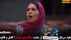 جوکر ۲ فصل ۶ قسمت ۳