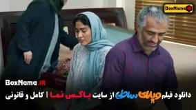 فیلم ویلای ساحلی رضا عطاران