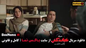 دانلود سریال خجالت نکش احمد مهرانفر