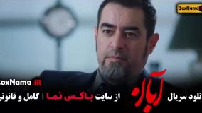 دانلود آبان قسمت ۱۲