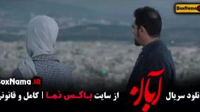 قسمت دوازدهم ابان فیلم