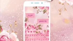 دنلود بهترین کیبورد فارسی اندروید با کلی امکانات و ویژگی های پیشرفته!
