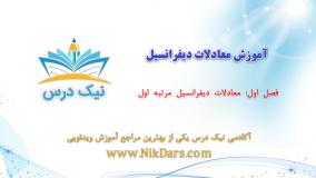 معادلات دیفرانسیل مرتبه اول، آموزش معادلات دیفرانسیل _ آکادمی نیک درس