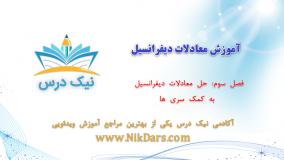 حل معادلات دیفرانسیل به کمک سری‌ها، آموزش معادلات دیفرانسیل _ آکادمی نیک درس