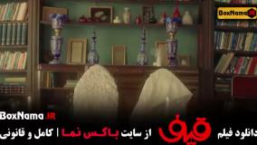 فیلم قیف - فیلم ایرانی