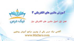 اصول ماشین های الکتریکی دوار، آموزش ماشین های الکتریکی 3 _ آکادمی نیک درس