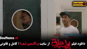 پول پارتی - فیلم خنده دار
