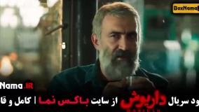 سریال داریوش قسمت ۱۰
