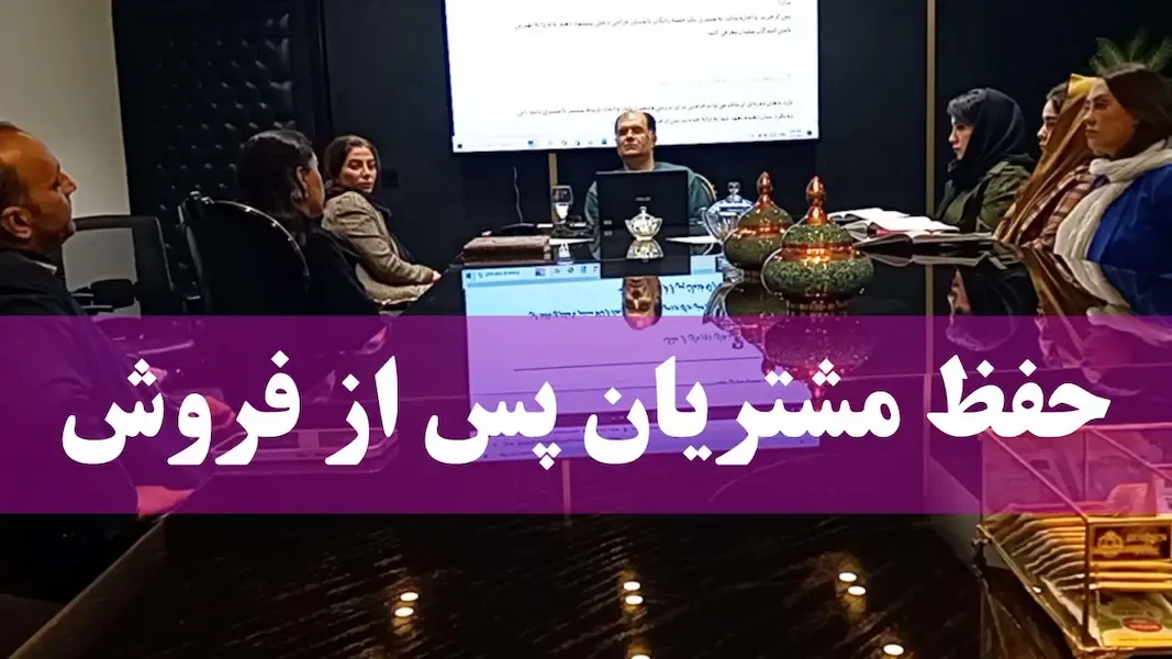 حفظ مشتری و آموزش خدمات پس از فروش