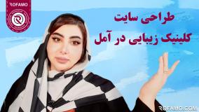 طراحی سایت کلینیک زیبایی در آمل