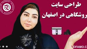 طراحی سایت فروشگاهی در اصفهان