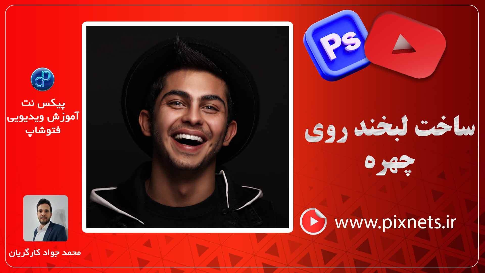 آموزش تغییر حالات چهره در نرم افزار فتوشاپ