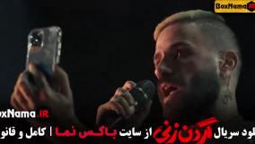 قسمت ۶ گردن زنی سریال