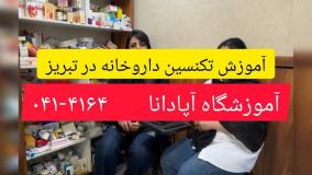 آموزش تکنسین داروخانه در تبریز