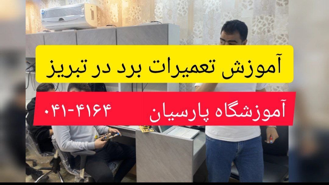 آموزش تعمیرات برد در تبریز