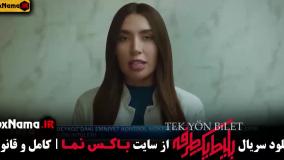 قسمت 4 بلیت یک طرفه