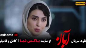 سریال آبان قسمت ۱۲ لاله مرزبان