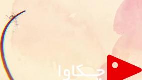 چکاوا- کادر پزشکی و اهالی سینما