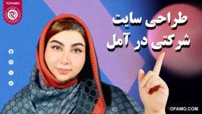 طراحی سایت شرکتی در آمل | راهنمای جامع