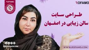 طراحی سایت سالن زیبایی در اصفهان