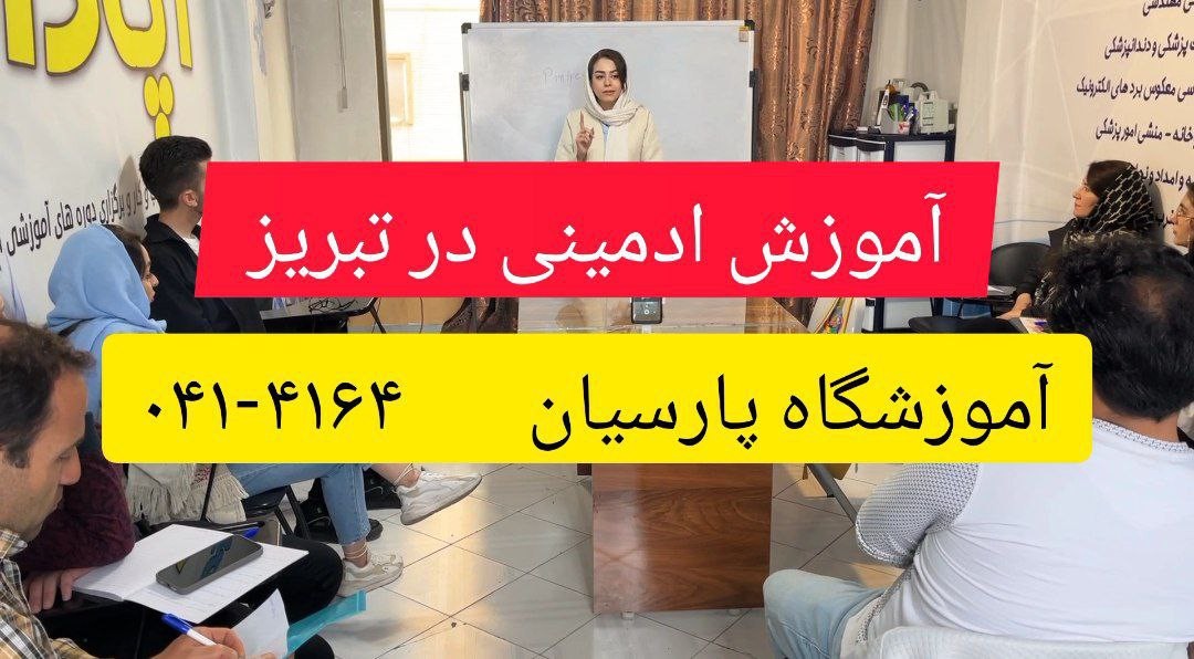 آموزش ادمینی در تبریز