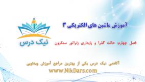حالت گذرا و پایداری ژنراتور سنکرون، آموزش ماشین های الکتریکی 3 _ آکادمی نیک درس