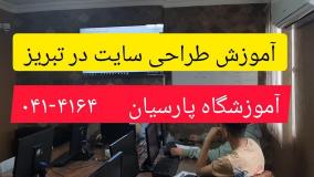 آموزش طراحی سایت در تبریز