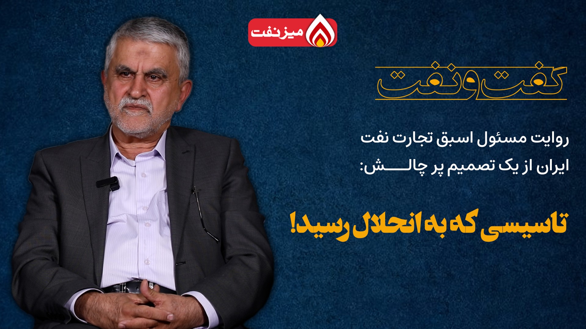 مسئول اسبق تجارت نفت ایران و یک تصمیم چالشی، سید محسن قمصری