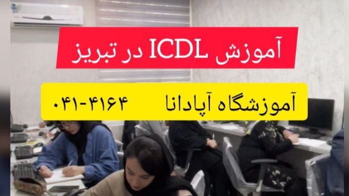 آموزش ICDL در تبریز