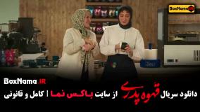 قسمت اول سریال قهوه پدری مهران مدیری