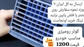 کولرابی مناسب خودرو ارسال سراسر کشور