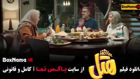 فیلم هتل فیلم خنده دار ایرانی