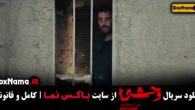 دانلود سریال وحشی قسمت اول { جواد عزتی - هومن سیدی }