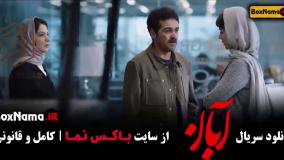 دانلود قسمت ۱۱ آبان