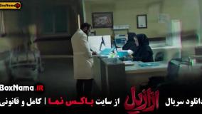 ازازیل قسمت ۱ تا اخر