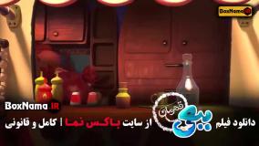 اکران آنلاین ببعی قهرمان کارتون جدید