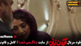 قسمت ۱۱ گردن زنی فیلم